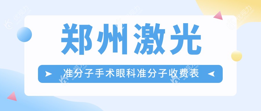 郑州激光准分子手术眼科准分子收费表