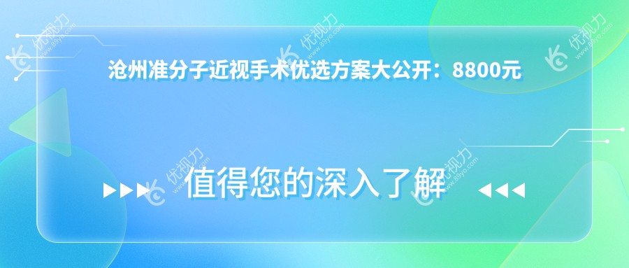 沧州准分子近视手术优选方案大公开：8800元享清晰视界，沧州人必看价格表