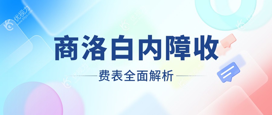 商洛眼科医院白内障手术费用全解析，超实用价格表大公开！