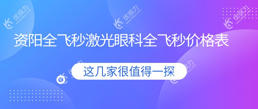资阳全飞秒激光眼科全飞秒价格表