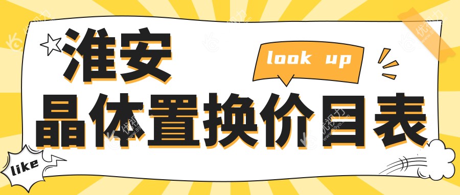 淮安晶体置换与晶体植入费用全解析：专业眼科医院推荐与价格指南