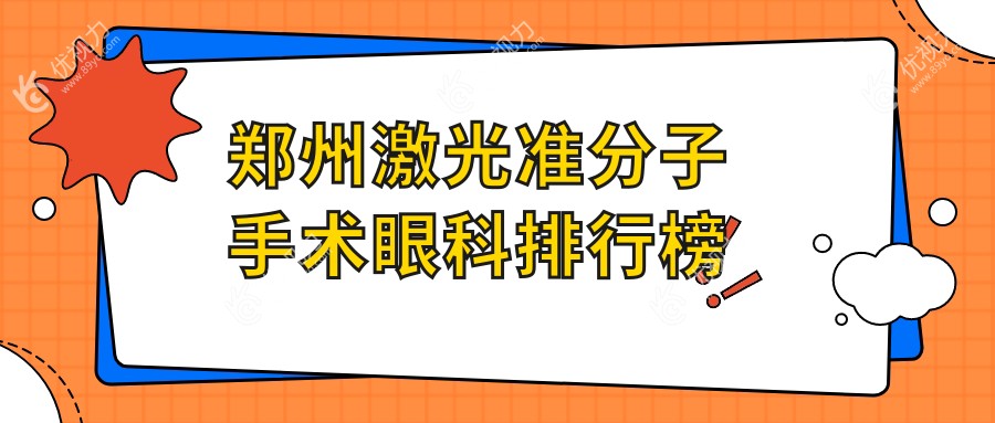 郑州视献眼科：激光准分子手术专家，助你重获清晰视界，口碑推荐不容错过