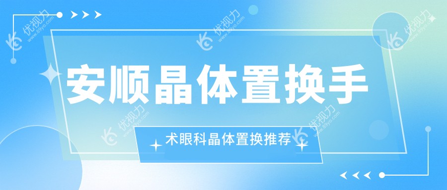 安顺晶体置换手术眼科晶体置换推荐