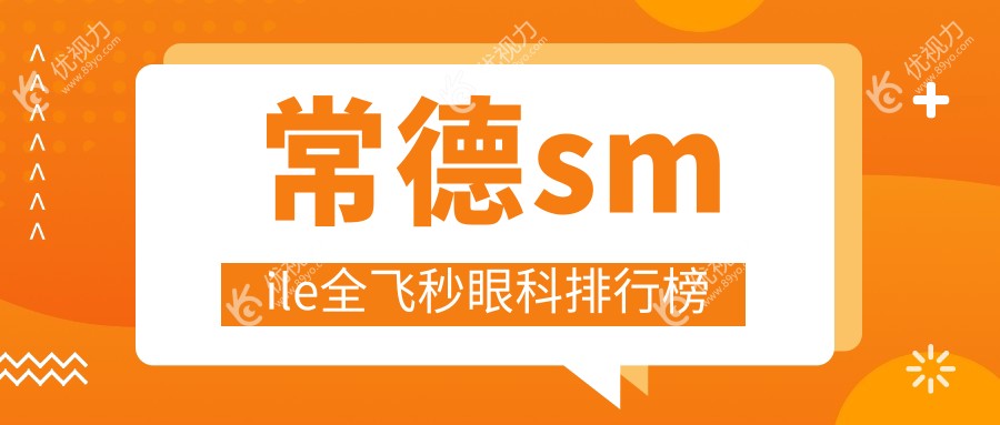 常德SMILE全飞秒眼科手术哪家强？权威医院排名及价格表全解密
