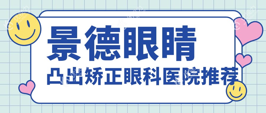 景德眼球突出矫正全解析，睑外翻矫正术+儿童斜视治疗费用大揭秘，眼科矫正不再迷茫