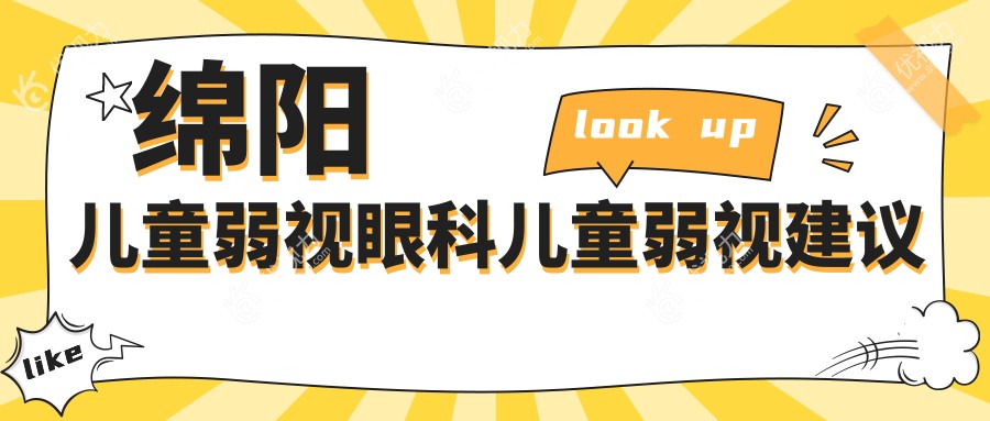 绵阳儿童弱视眼科儿童弱视建议