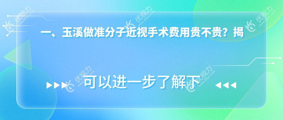 玉溪准分子近视手术收费标准一览：权威眼科医院价格表及地址全解析