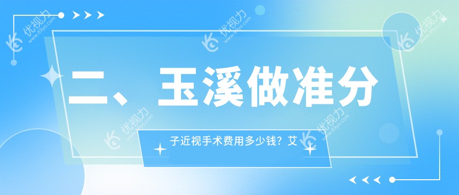 二、玉溪做准分子近视手术费用多少钱？艾维9398/9699/8760