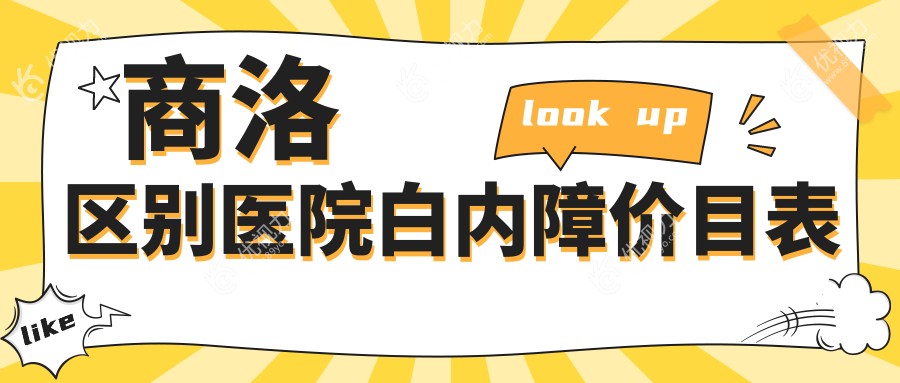 商洛区别医院白内障价目表