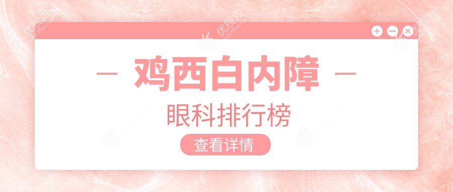 鸡西白内障治疗哪家强？爱尔眼科医院实力推荐，专业医生团队护您眼健康