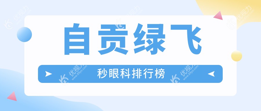 四川自贡绿飞秒激光手术哪家强？爱尔眼科医院排名解析与推荐指南