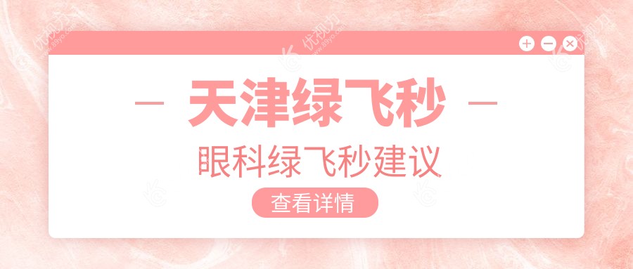 天津绿飞秒眼科绿飞秒建议