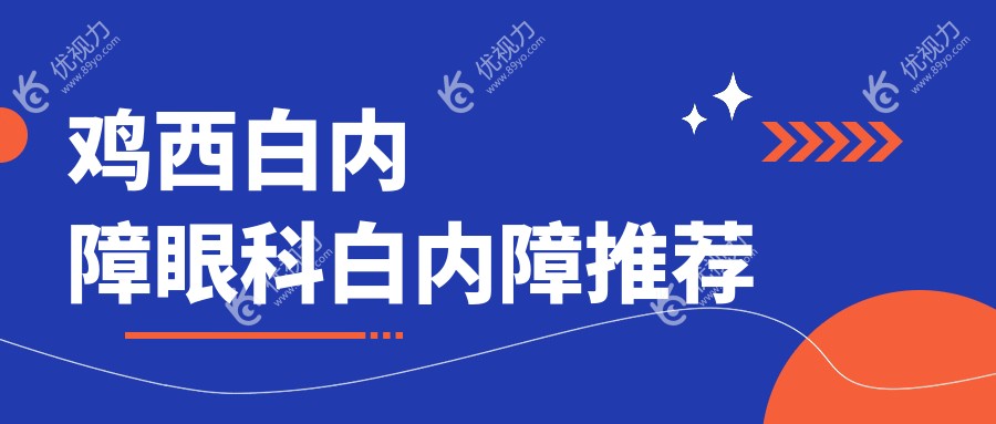 鸡西白内障眼科白内障推荐