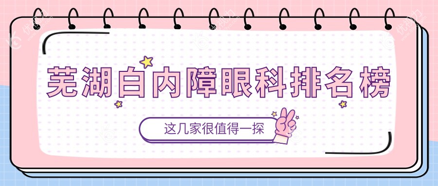 芜湖白内障治疗哪家强？眼科医院排名及价格表全解析