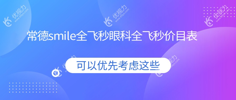 常德smile全飞秒眼科全飞秒价目表