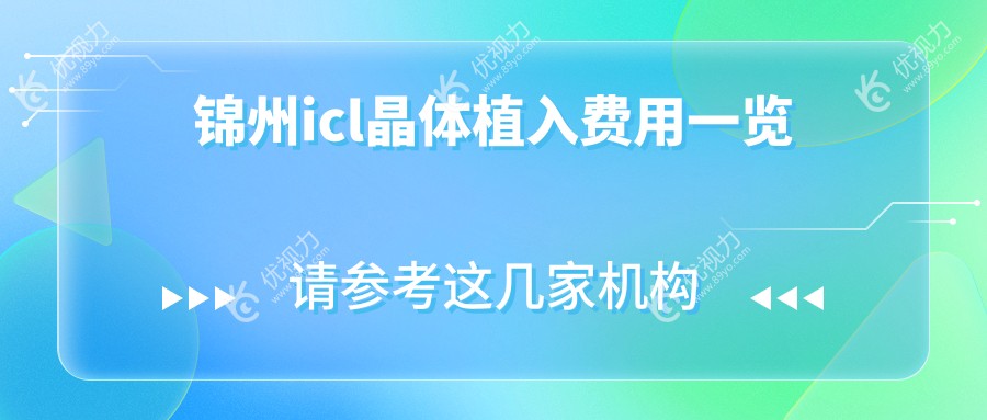 锦州icl晶体植入手术全解析.Zip|精算33000元背后值不值？真实案例分享?