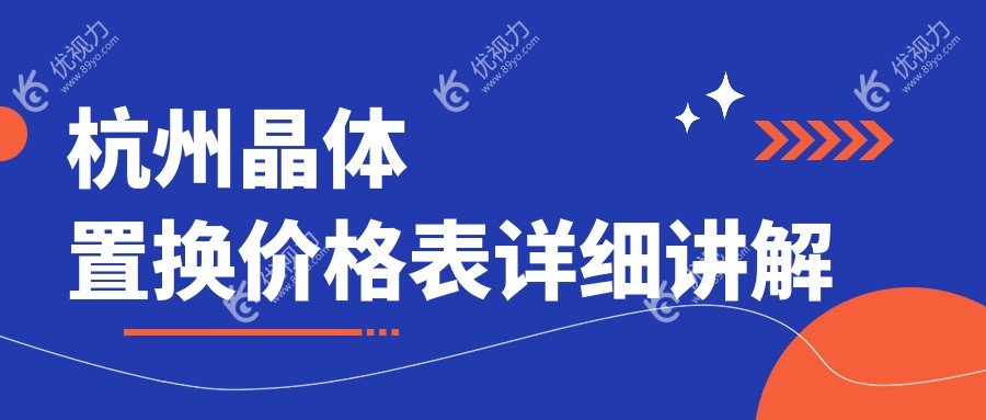 杭州晶体置换手术全解析：费用明细与医院地址大公开，助你明明白白做手术
