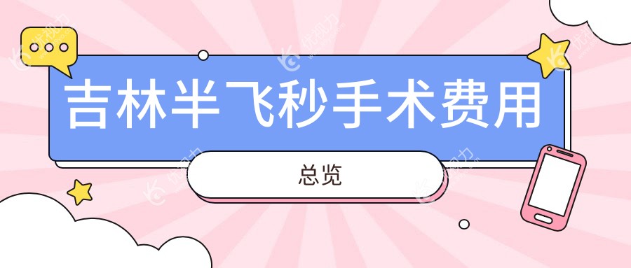 全激光半飞秒手术吉林价格一览：专业推荐最低价手术方案