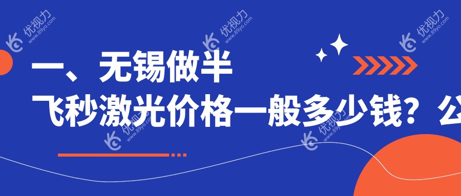 无锡华厦眼科医院半飞秒激光手术费用揭秘：专业医生推荐的清晰视界之路