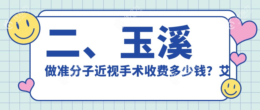 二、玉溪做准分子近视手术收费多少钱？艾维9398/9699/8760