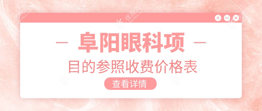 阜阳人看过来！泽明眼视光眼科医院眼科手术收费标准大揭秘，让你明明白白消费！