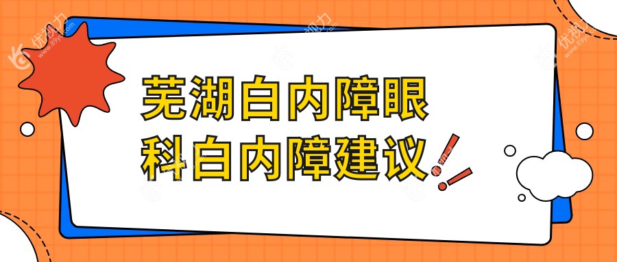芜湖白内障眼科白内障建议