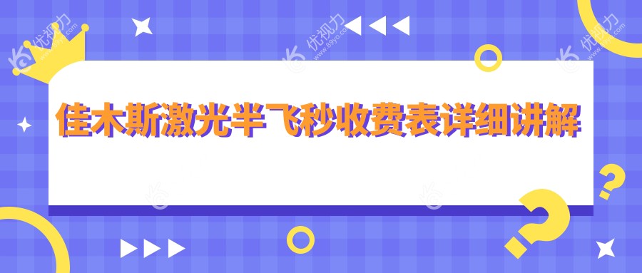 佳木斯激光半飞秒近视矫正，价格表全公开！SMH医院地址&费用一览，告别眼镜第一步