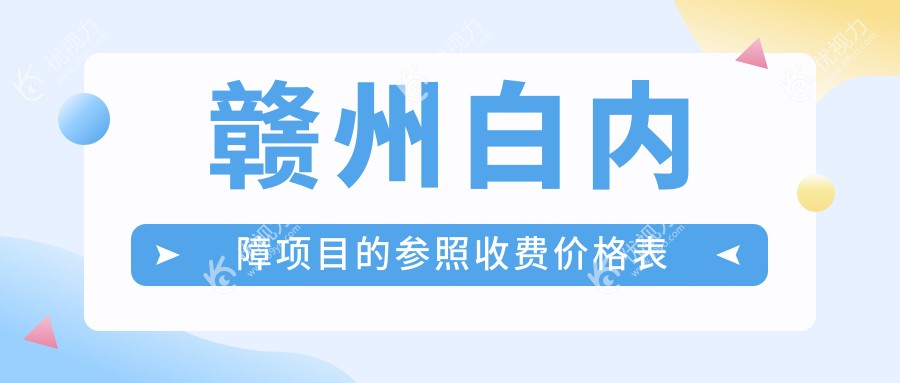 赣州白内障手术全解析|亲测性价比高|只需5000元起享清晰视界
