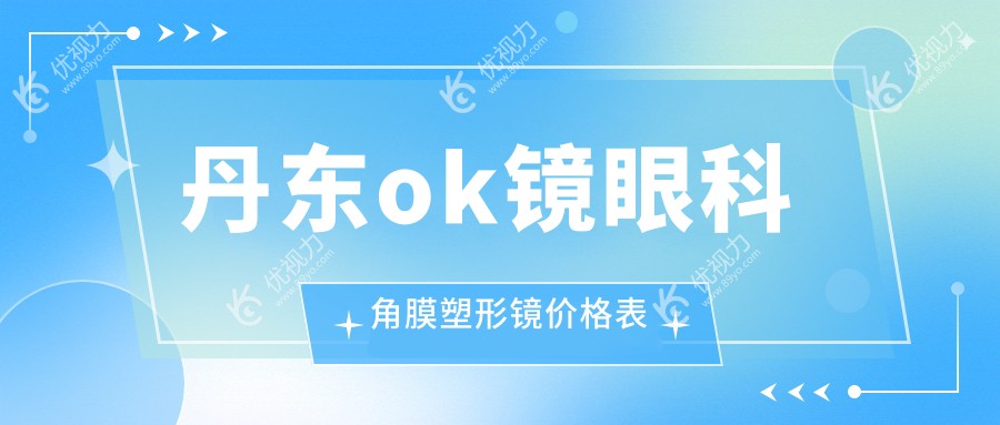 丹东ok镜眼科角膜塑形镜价格表