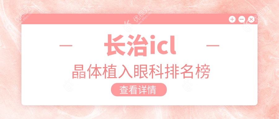 长治icl晶体植入权威推荐：专业眼科医院地址与价格表全解析