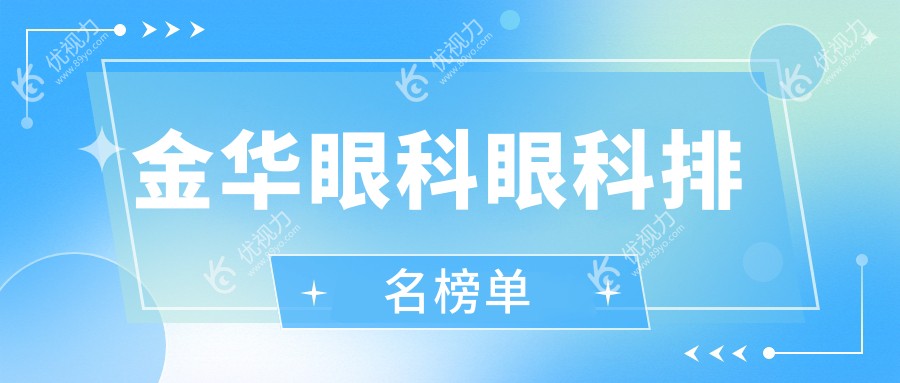 浙江金华眼科治疗哪家强？爱尔眼科医院专业服务受推荐