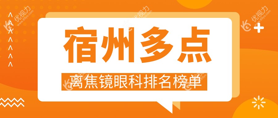 宿州家长必看！多点离焦镜哪家强？眼科医院排名大揭秘，附价格表速收藏