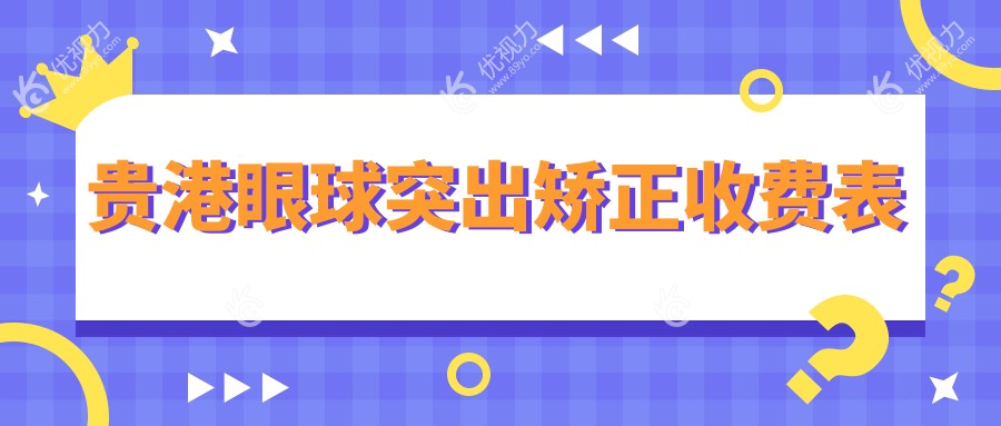 贵港眼球突出矫正权威推荐，专业眼科医院8000元解决突眼问题