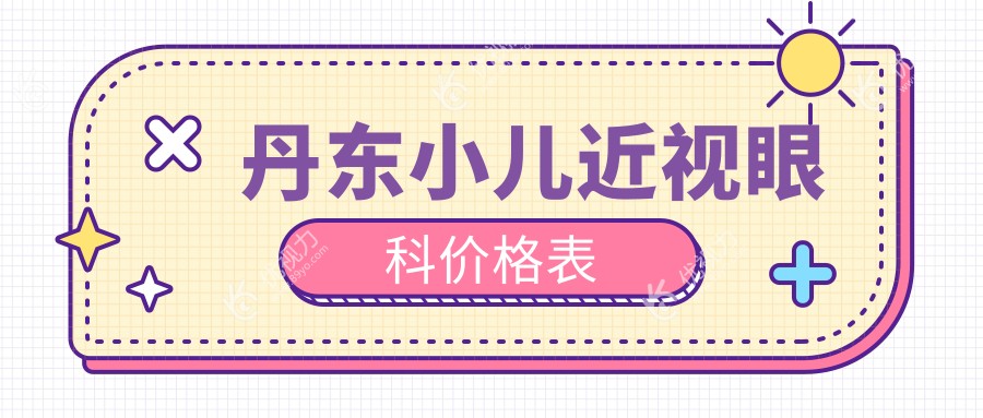 丹东小儿近视眼科价格表