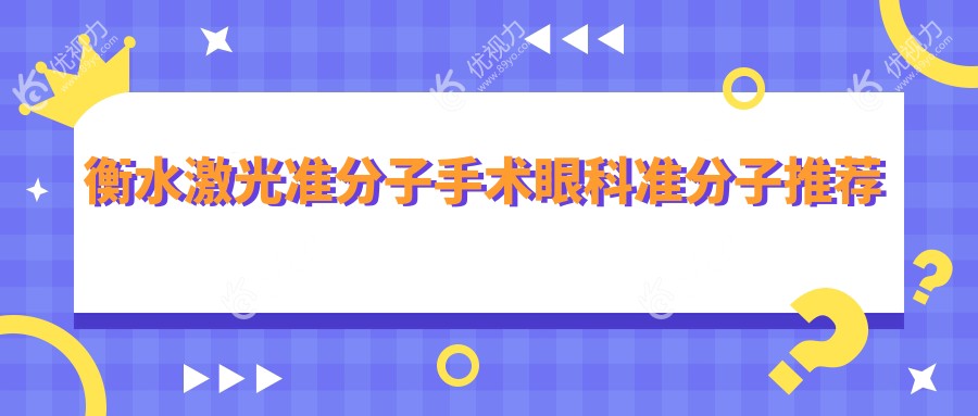 衡水激光准分子手术眼科准分子推荐