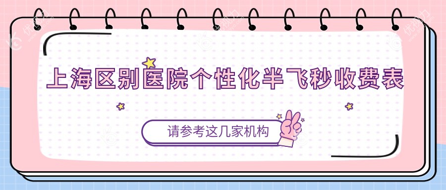 上海区别医院个性化半飞秒收费表
