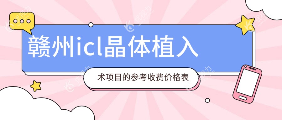 赣州icl晶体植入术价格一览表及医院地址推荐，眼科手术性价比大公开