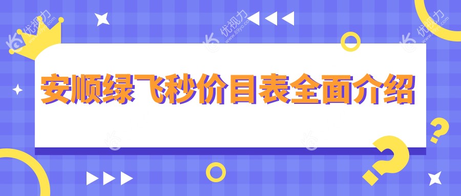 安顺绿飞秒3D飞秒激光近视矫正手术收费标准大揭秘：专业眼科推荐