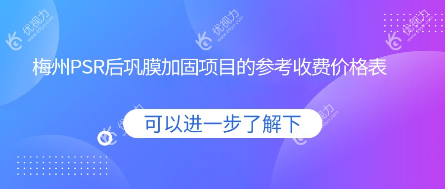 梅州PSR后巩膜加固手术费用揭秘|梅江区视立康眼科诊所亲身体验推荐