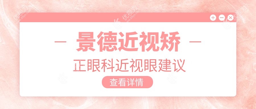 景德近视矫正眼科近视眼建议