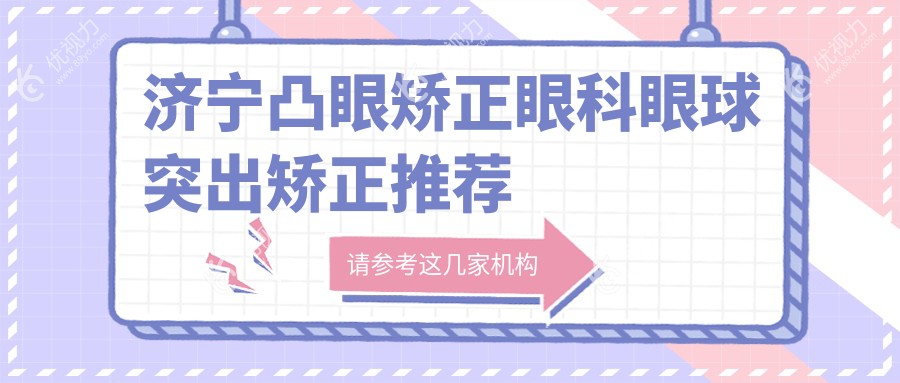 济宁凸眼矫正眼科眼球突出矫正推荐
