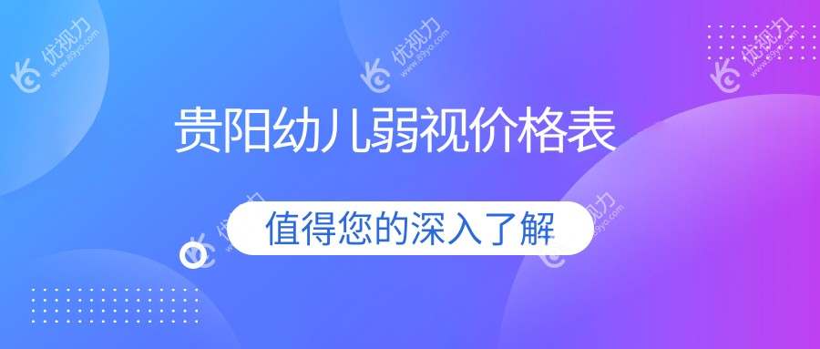 贵州华厦眼科：贵阳幼儿弱视治疗费用一览，专业医生为您详解收费标准