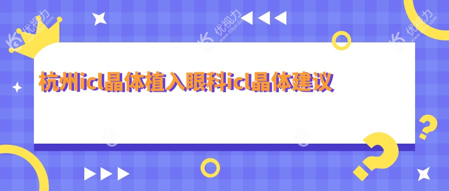 杭州icl晶体植入眼科icl晶体建议