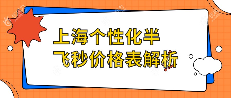 上海个性化半飞秒激光手术费用揭秘：纳焦飞秒同价15800元，你值得拥有！