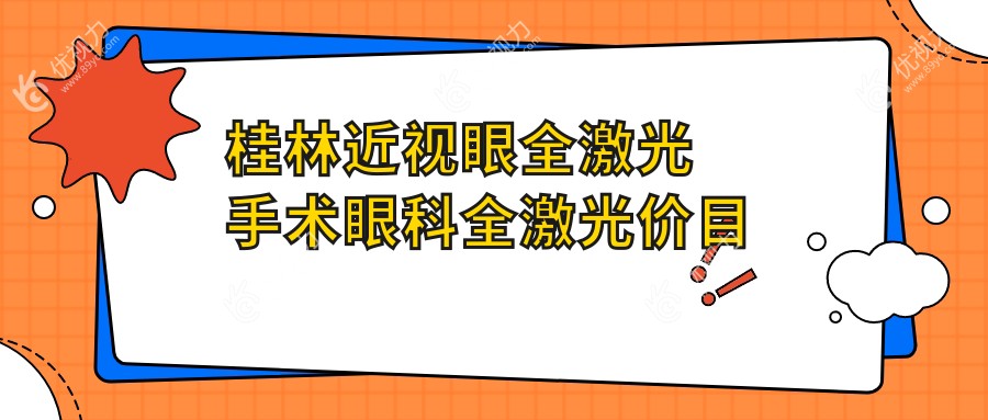 桂林近视眼全激光手术眼科全激光价目表