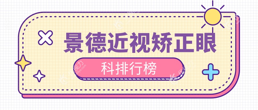 景德镇近视矫正哪家强？排名全解+9800元矫正手术性价比大揭秘
