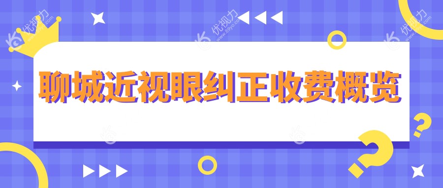 聊城近视矫正大揭秘：全激光VS全光塑，哪种更适合你？义眼不是唯一选择！