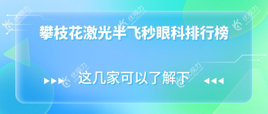攀枝花激光半飞秒哪家强？眼科医院排名大揭秘，附价格表和医院地址速查！