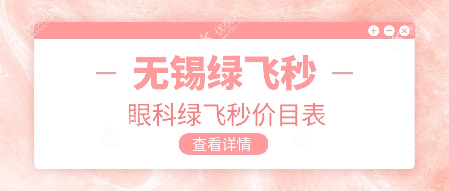 无锡绿飞秒眼科绿飞秒价目表