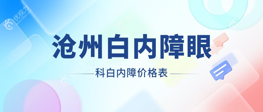沧州白内障眼科白内障价格表